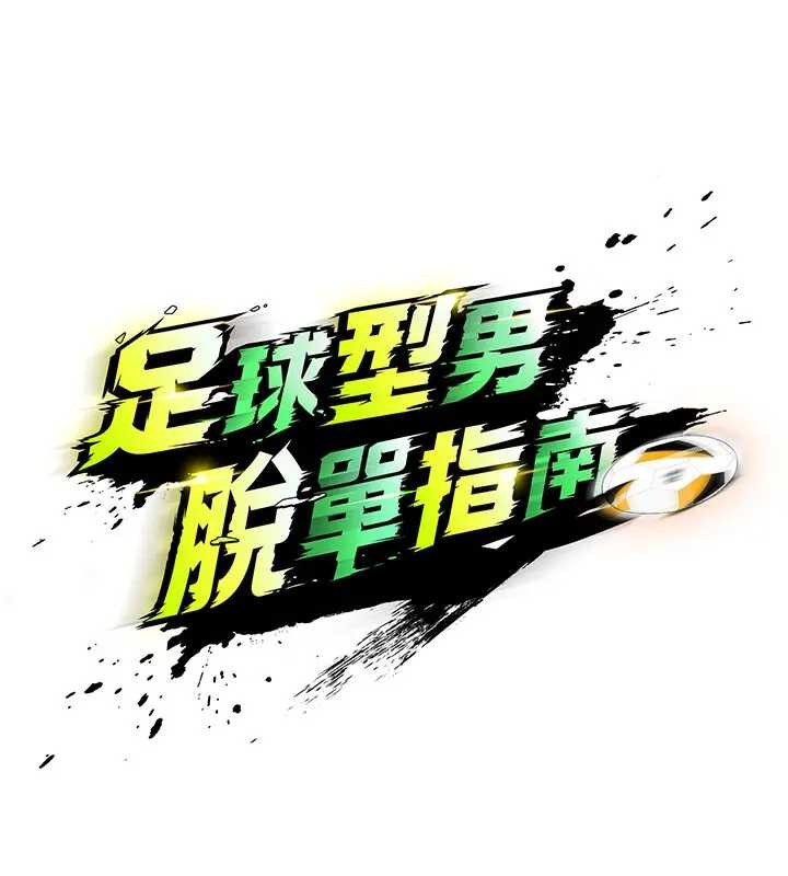 足球型男脱单指南第41話-出乎意料的實力