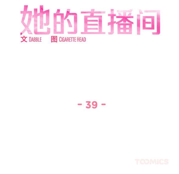 她的直播间第39話