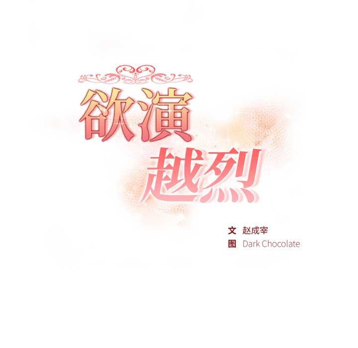 欲縯越烈第18話