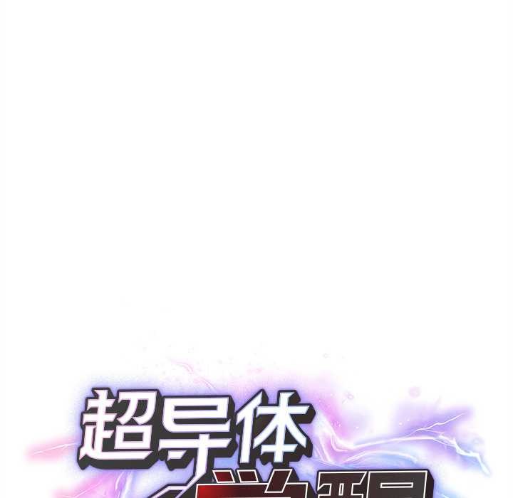 超导体觉醒第16話