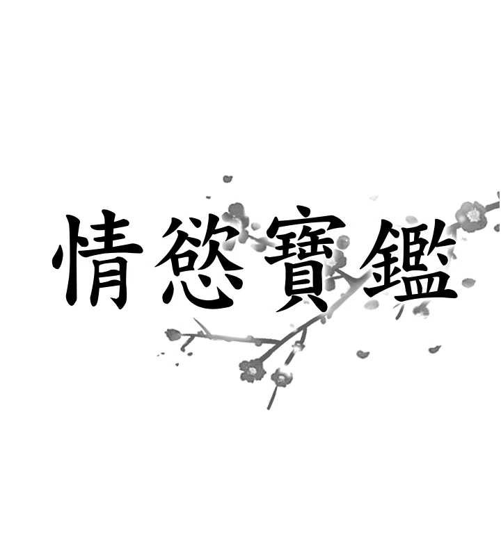 情慾宝鑑第5話-轉移目標的兩人