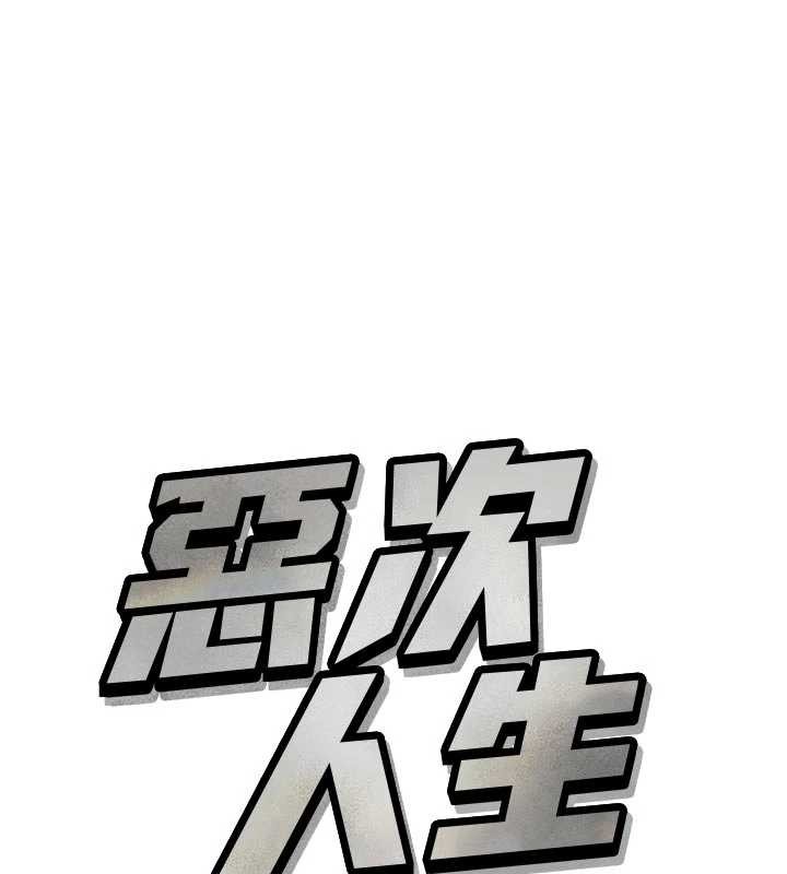 恶次人生第53話-給我學豬叫~