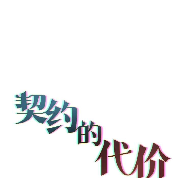 契约的代价第5話