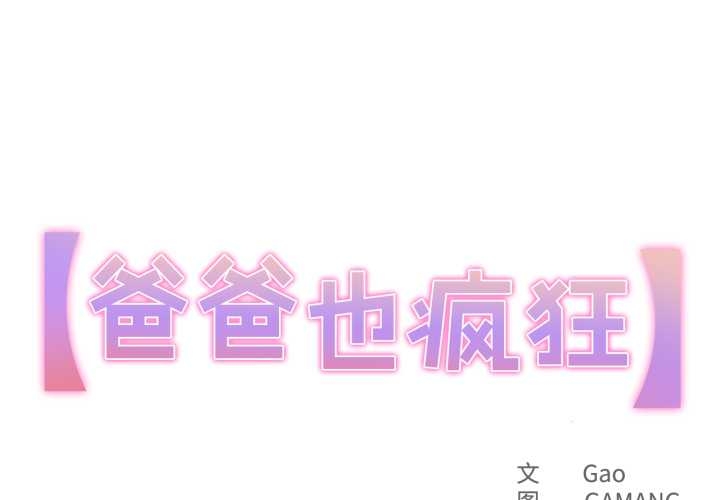 爸爸也疯狂第37話