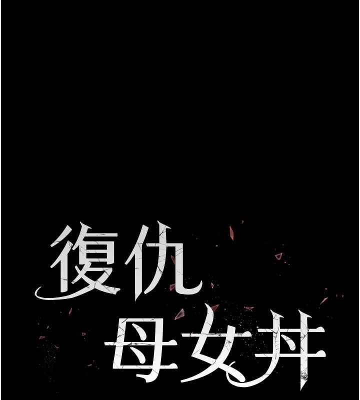 復仇母女丼第130話-知名網紅性愛秀