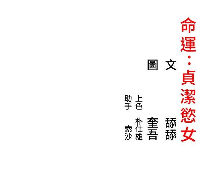 命运:贞洁慾女第67話-手解俊男倨傲物