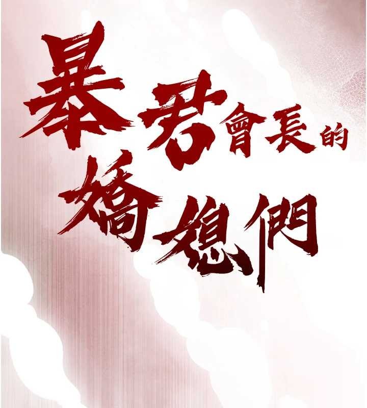 暴君会长的娇媳们第17話-可愛的媳婦們正在等我