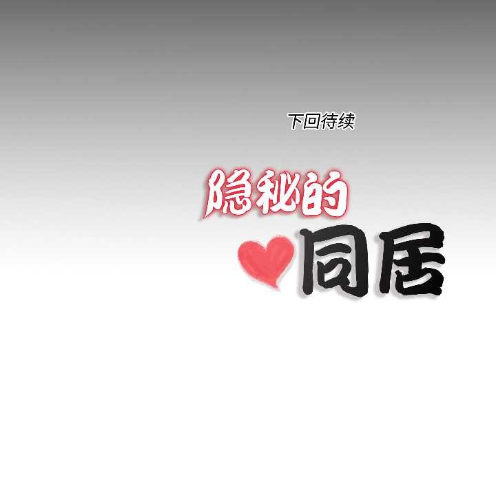 隐秘的同居第14話