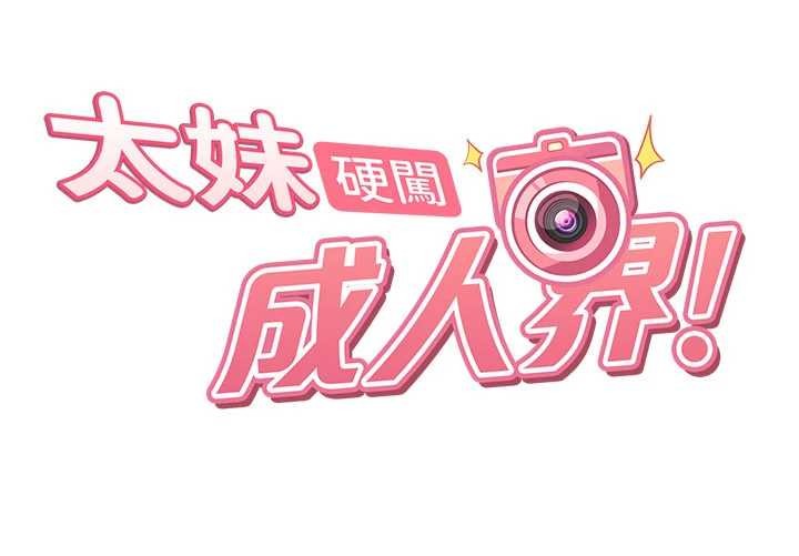 太妹硬闯成人界第10話-外面有人不是更興奮嗎?