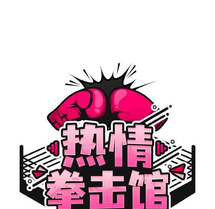 热情拳击馆第51話