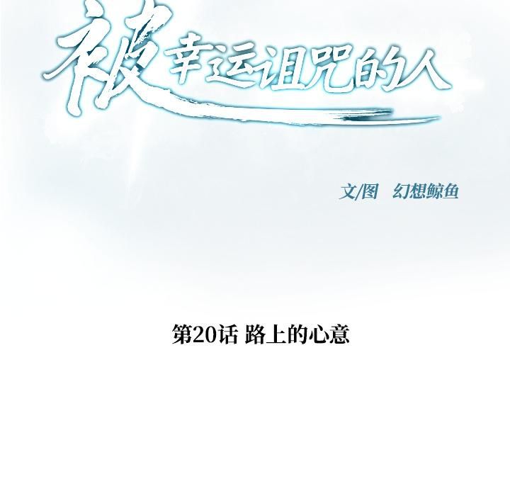 被幸运诅咒的人第20話