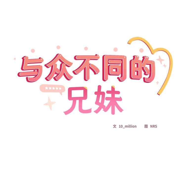与众不同的兄妹第25話