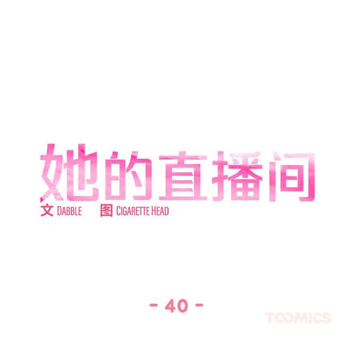 她的直播间第40話