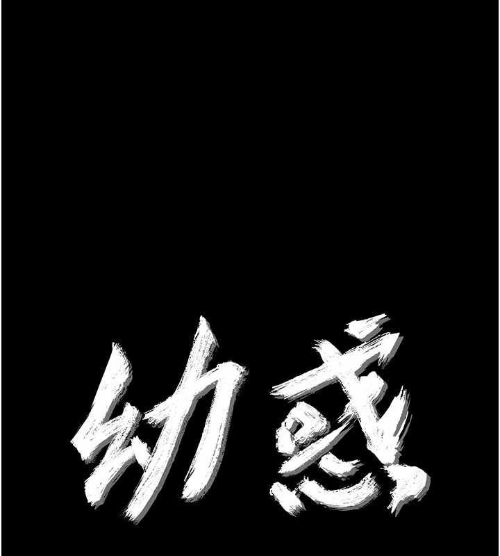 幼惑第5話-媽媽，妳裡面好緊&hellip;!