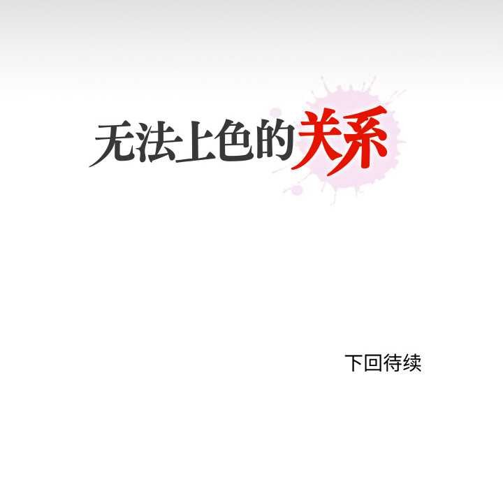 无法上色的关係第4話
