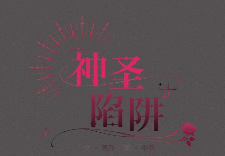 神圣陷阱第23話