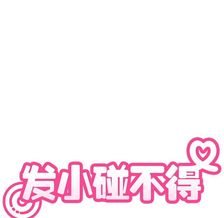 发小碰不得第97話