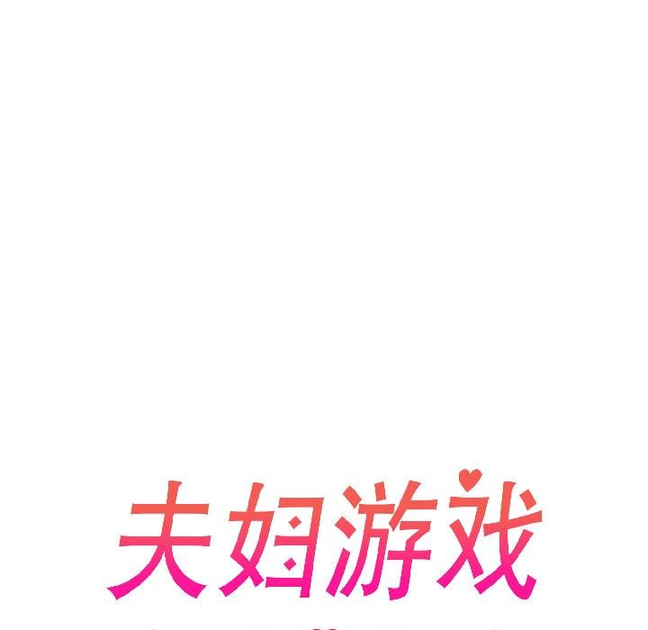 夫妇游戏第56話