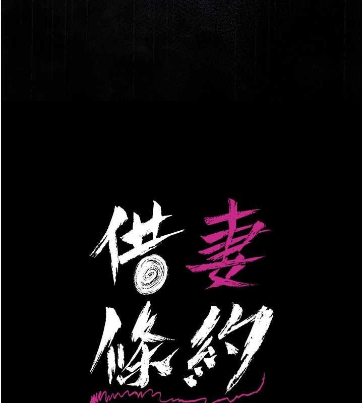 借妻条约第26話-你老婆幹起來一定很正點