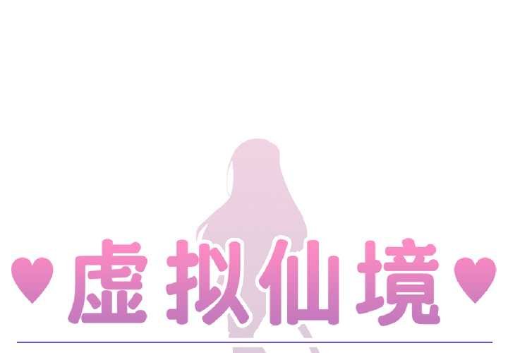 虚拟仙境第41話