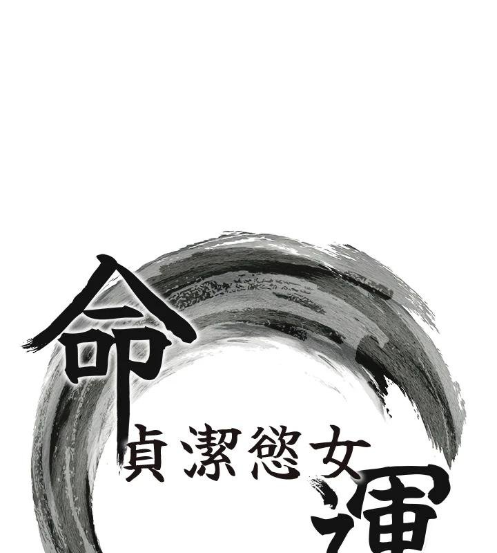 命运:贞洁慾女第68話-親賜「水乳」交融勾人技