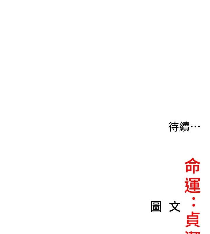 命运:贞洁慾女第68話-親賜「水乳」交融勾人技