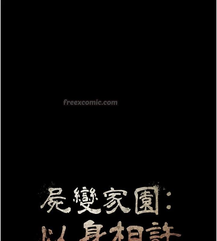 尸变家园:以身相许第23話-要把我哄得服服貼貼?