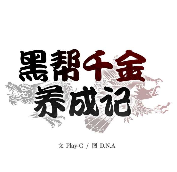 黑帮千金养成记第5話