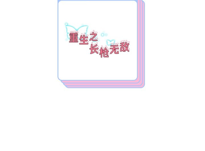 重生之长枪无敌第85話