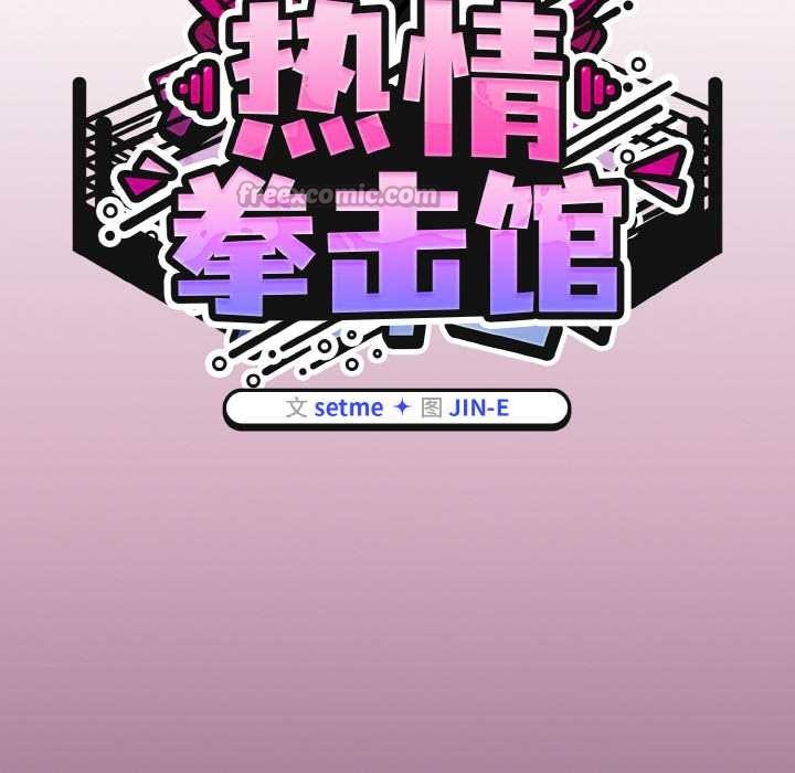 熱情拳擊館第52話