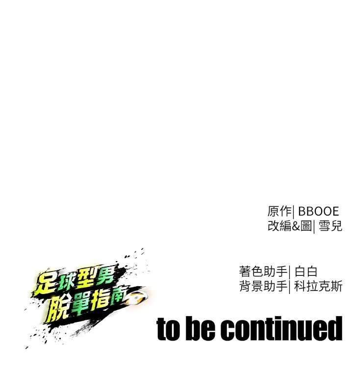 足球型男脱单指南第43話-公布奧運代表隊名單