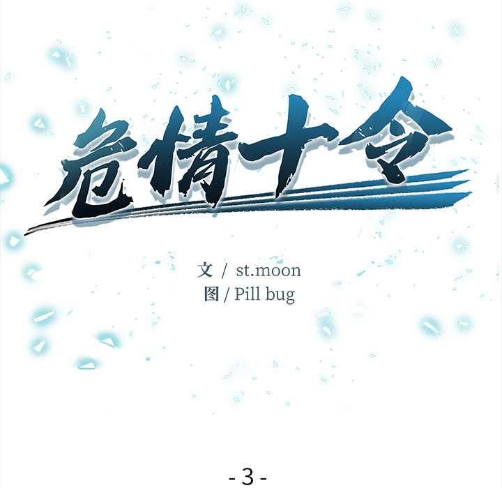 危情十令第3话