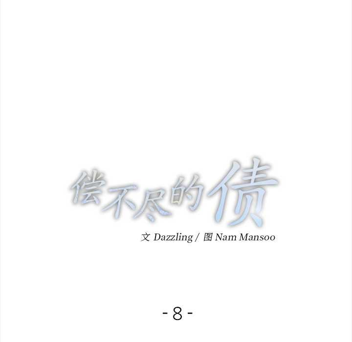 償不盡的債第8話