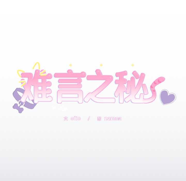 难言之秘第30話