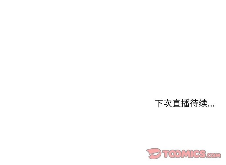 她的直播間第41話