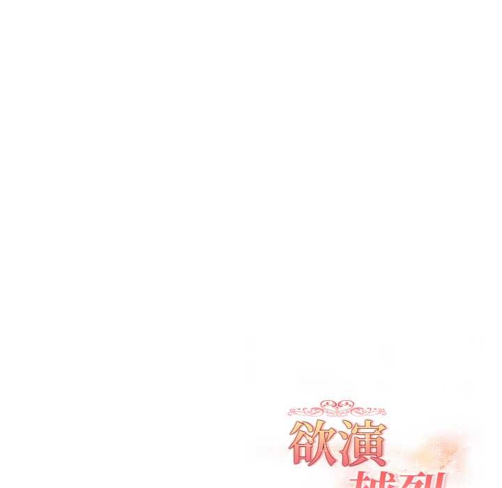 欲演越烈第20話