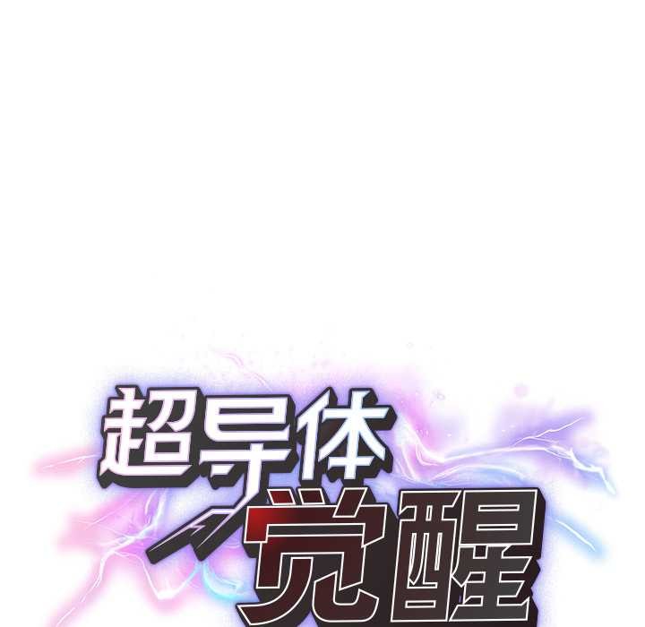 超導體覺醒第18話