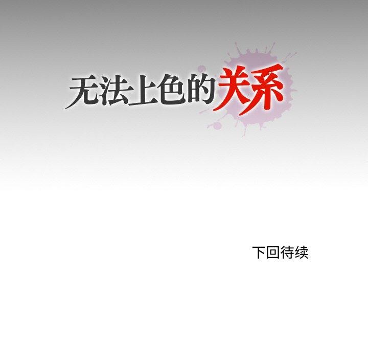 无法上色的关係第5話