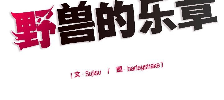 野獸的王國第2話