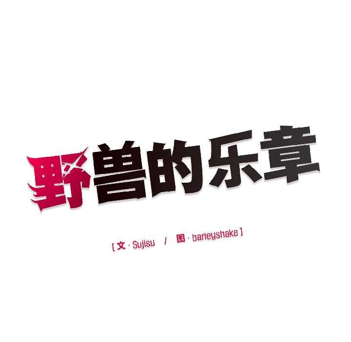 野獸的王國第3話