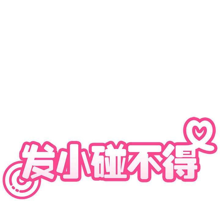 发小碰不得第98話