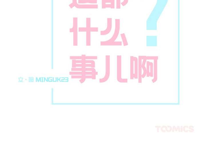 這都什麽事兒啊？第24話