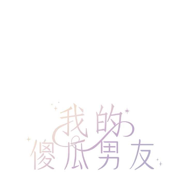 我的傻瓜男友第41話