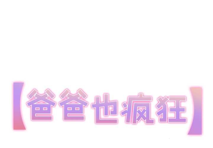 爸爸也瘋狂第39話
