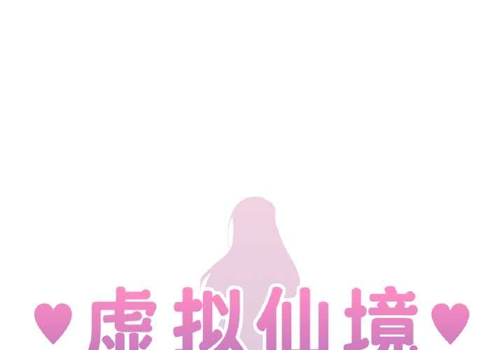 虛擬仙境第42話