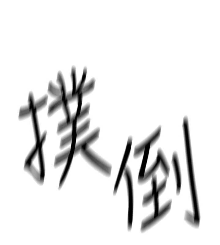 詛咒性轉物語第2話-這個大叔&hellip;讓我濕透了?