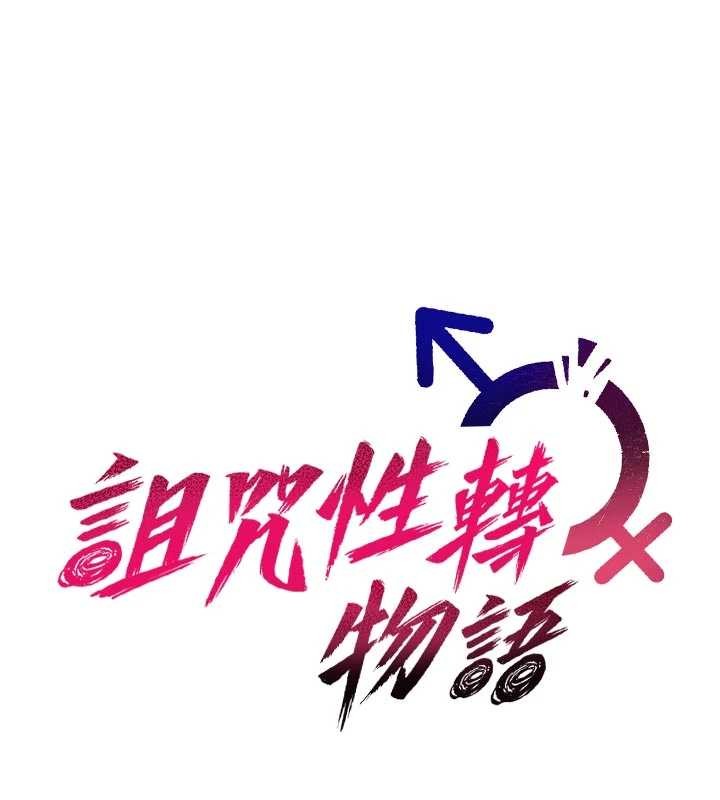 詛咒性轉物語第3話-不斷高潮的初體驗