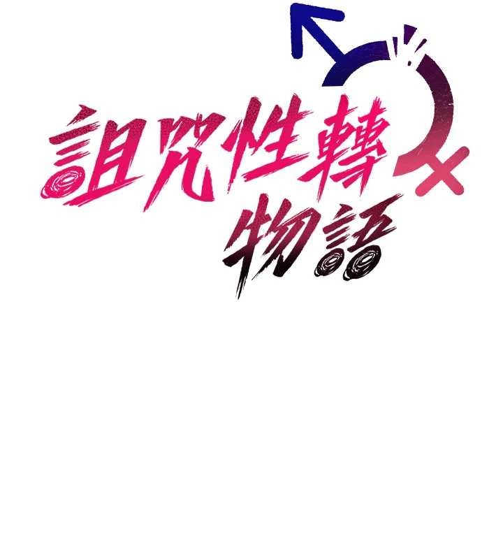 詛咒性轉物語第4話-以後多和男生做愛就好&hearts;