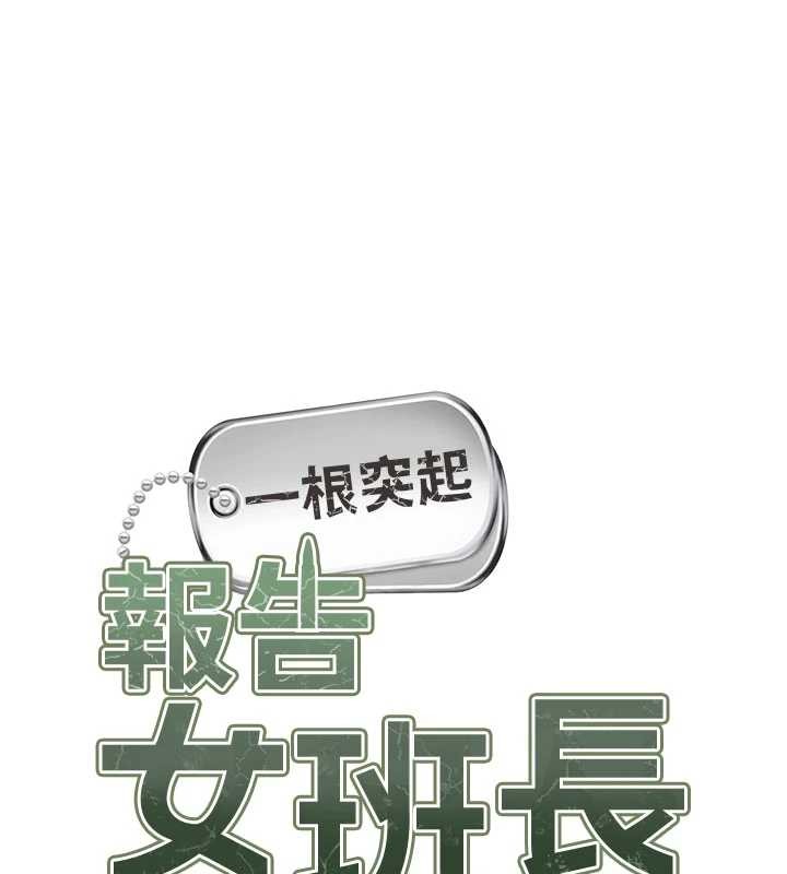 报告女班长:一根突起第33話-性福的軍中生活