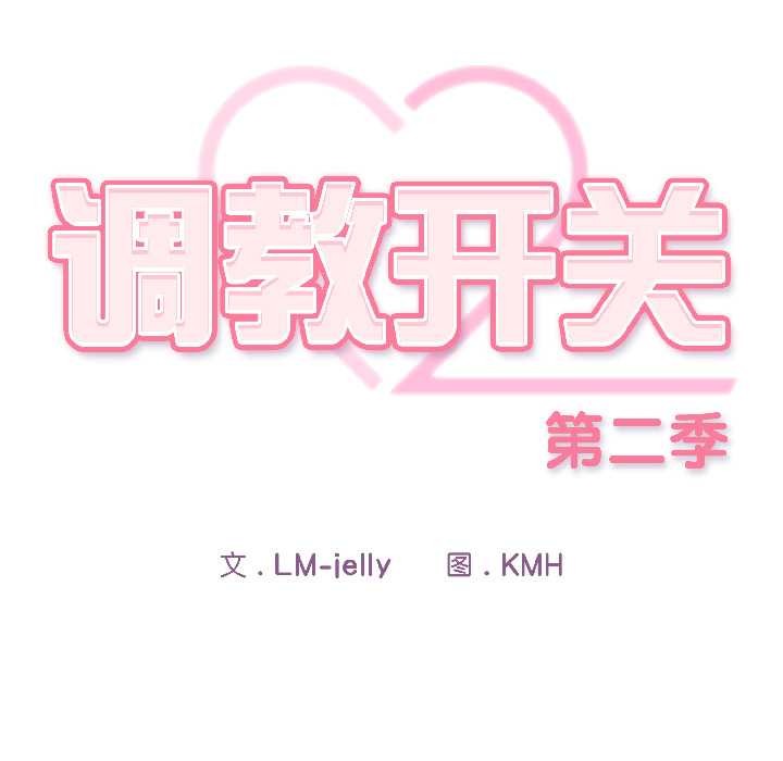 调教开关：第二季第17話